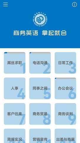 商务英语拿起就会 3.8.1 安卓版 3