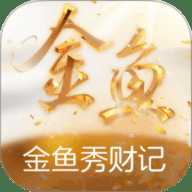 金鱼秀