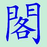 阁中软件库