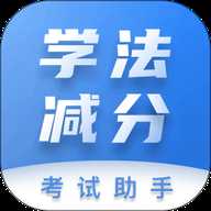 学法减分考试助手