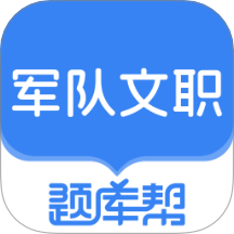 文职题库帮