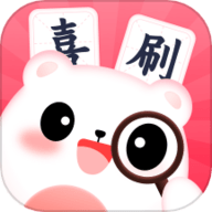 喜刷有福