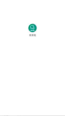 青菜租机 1.0.2 安卓版 1