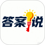 答案说