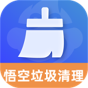 悟空垃圾清理