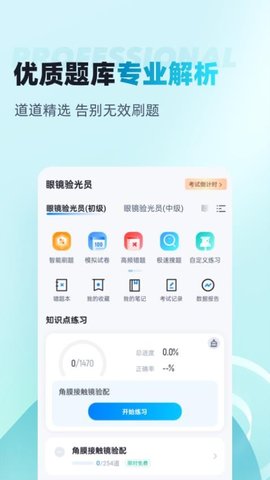 眼镜验光员考试聚题库 2.1.4 安卓版 1