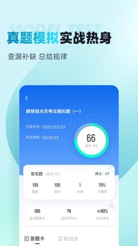 眼镜验光员考试聚题库 2.1.4 安卓版 3