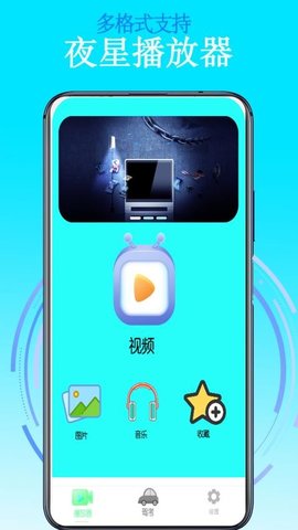 夜星播放器 2.1 安卓版 1