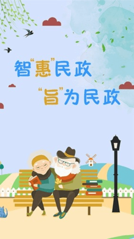 智慧民政 1.6.0522 安卓版 3