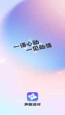 声趣派对 1.1.1 安卓版 1