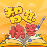 智趣快答