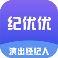 纪优优演出经纪人