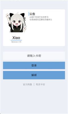 Xiao超自然辅助器 2.5 安卓版 2
