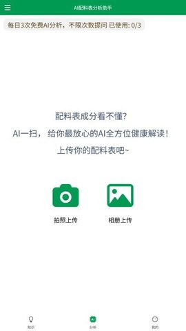 AI配料表分析助手 30000 安卓版 1