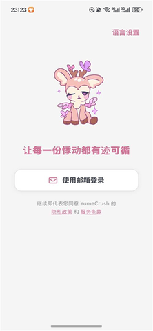 梦鹿YumeCrush 1.0.0 安卓版 1