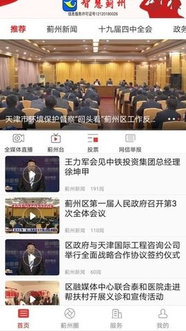 智慧蓟州 5.4.2 安卓版 3