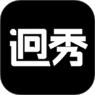 迥秀