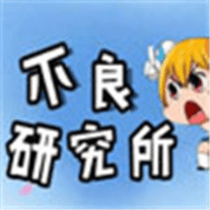 不良研究所