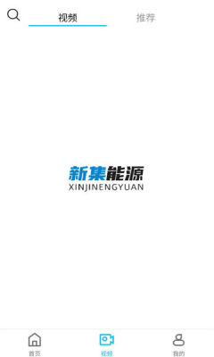新集能源 1.25 安卓版 1