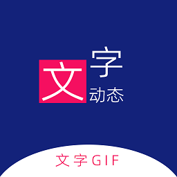 动态文字制作