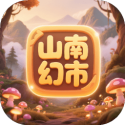 山南幻市