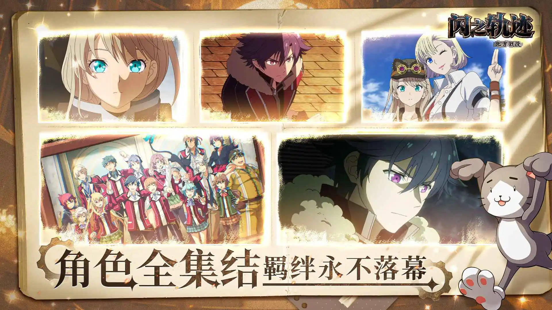 闪之轨迹北方战役 1.26.1 安卓版 2