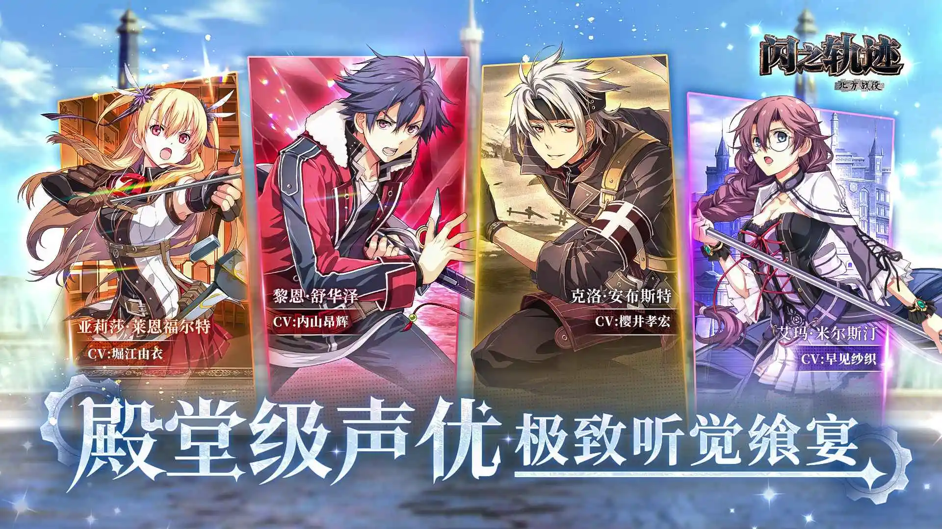 闪之轨迹北方战役 1.26.1 安卓版 1