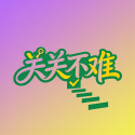 关关不难