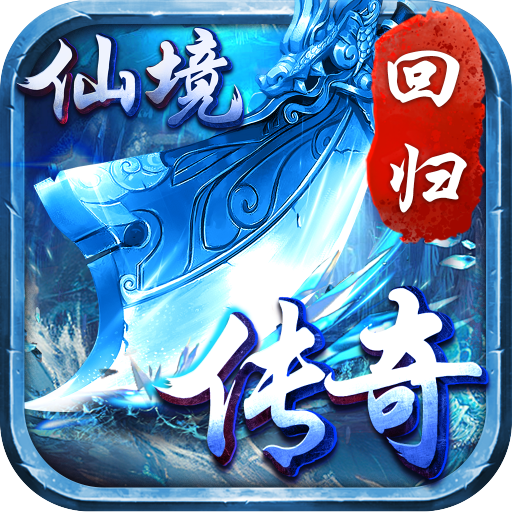 仙境传奇回归