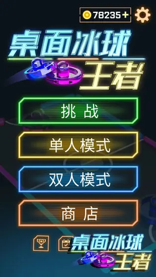 桌面冰球王者 1.0.1 安卓版 3