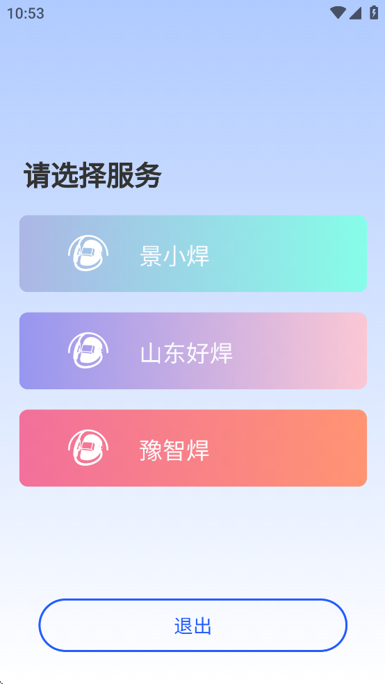 景小焊 2.0.2 安卓版 1