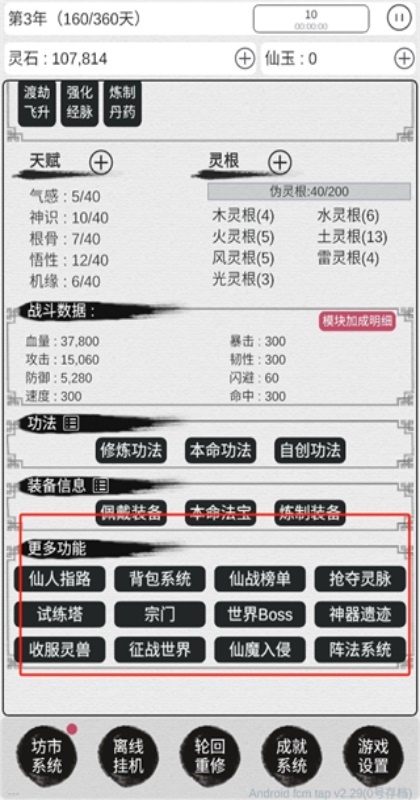 天道轮回我的修仙梦 6.15 安卓版 2