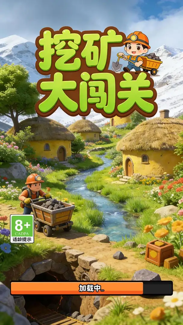 挖矿大闯关 1.0 安卓版 3