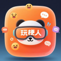 玩梗人