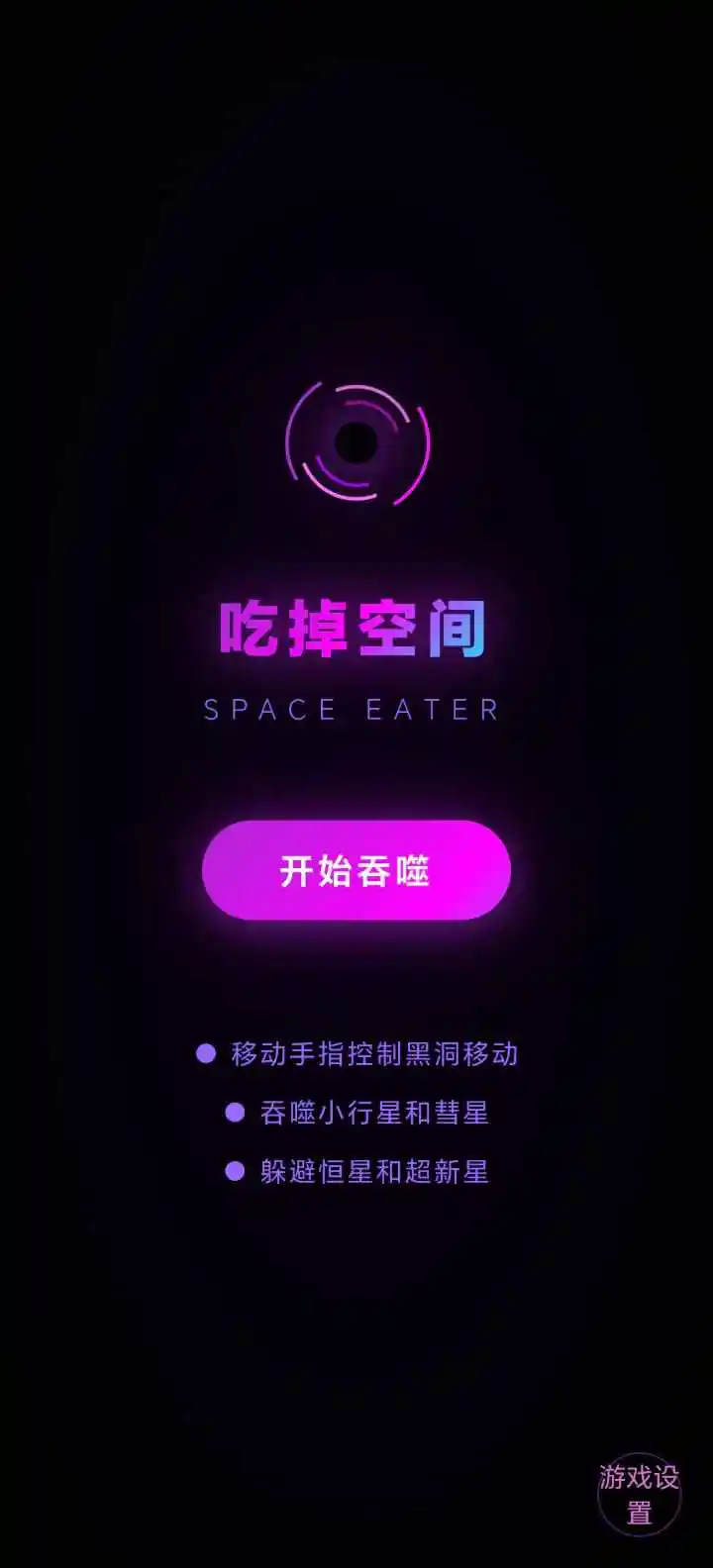 吃掉空间 1.0.0.2.8 安卓版 1