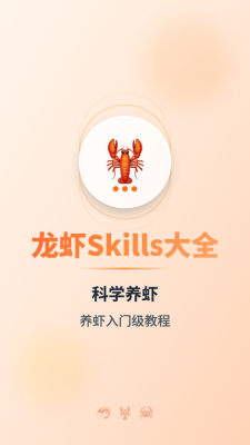 龙虾skills大全 1.2 安卓版 2