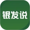 银发说