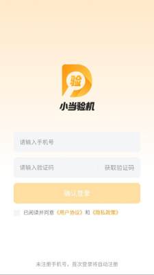 小当验机 1.0.0 安卓版 2