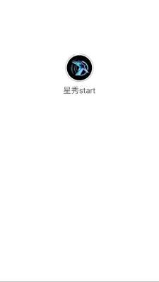 星秀start平台 1.0.0 安卓版 2