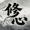 修心