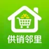 供销邻里
