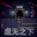 虚无之下sans
