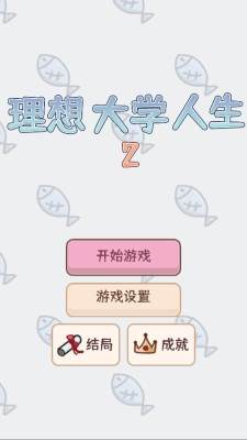 理想大学人生2破解版无限行动点 1.0.0 安卓版 1