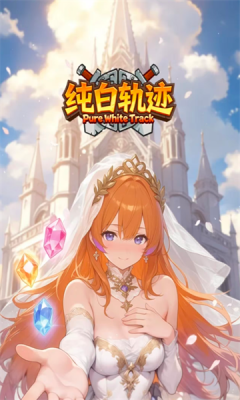 纯白轨迹 0.3 安卓版 1