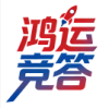 鸿运竞答