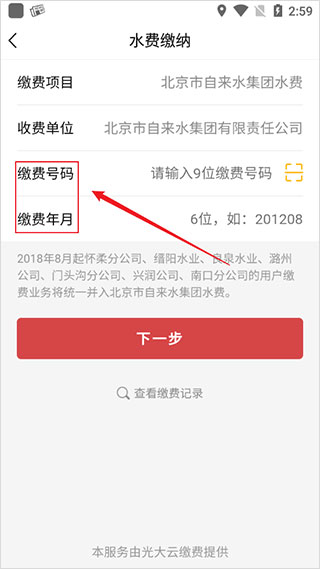 北京自来水缴费 1.12 安卓版 3