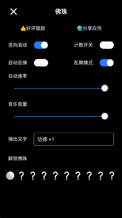 佛珠 1.1.9 安卓版 2