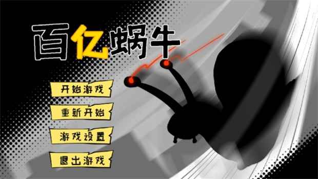 百亿蜗牛 v0.5 安卓版 3