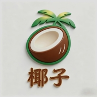 椰子容器1.0