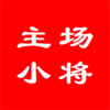 主场小将